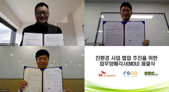 SK에코플랜트와 환경시설관리(옛 EMC홀딩스)가 지난달 28일 환경 혁신 스타트업인 리코와 스마트 자원 순환 체계 구축 비대면 업무협약식을 가졌다. 사진은 김병권(왼쪽 맨 위부터 시계 방향) SK에코플랜트 OTO센터장, 김원기 환경시설관리 대표, 김근호 리코 대표가 비대면 서명을 하는 모습. <SK에코플랜트 제공>